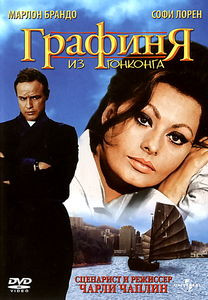 Графиня из Гонконга на DVD Графиня из Гонконга на DVD