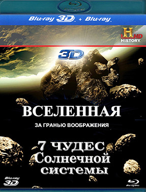 Семь чудес Солнечной системы 3D (Blu-ray)* на Blu-ray