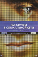 Изображение товара Как я дружил в социальной сети (Зубатка)