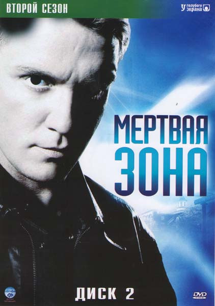 Мертвая зона 2 Сезон (12 серий) на DVD Мертвая зона 2 Сезон (12 серий) на DVD