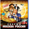 Скорый Москва Россия (Blu-ray) на Blu-ray Скорый Москва Россия (Blu-ray) на Blu-ray