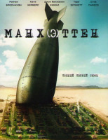 Изображение товара Манхэттен 1 Сезон (13 серий)