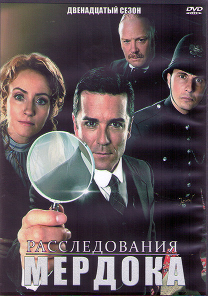 Расследования Мердока 12 Сезон (18 серий) (3DVD) на DVD