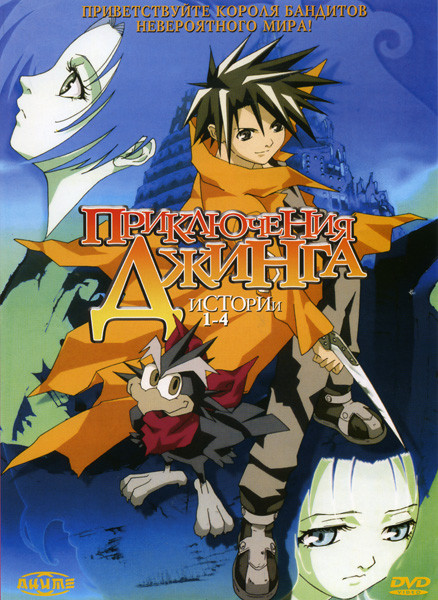 Приключения Джинга (1-4 истории) на DVD Приключения Джинга (1-4 истории) на DVD