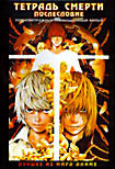 Изображение товара Тетрадь смерти Послесловие (Полнометражный фильм)  