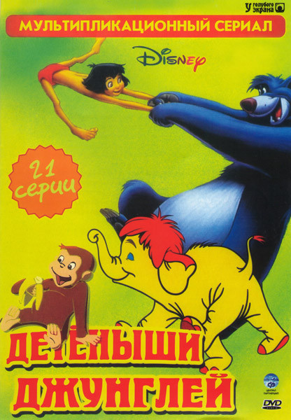 Детеныши Джунглей (21 серия) на DVD