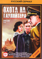 Изображение товара Охота на Гауляйтера (10 серий)