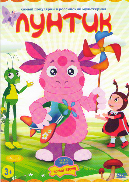 Лунтик и его друзья (635 серий) на DVD