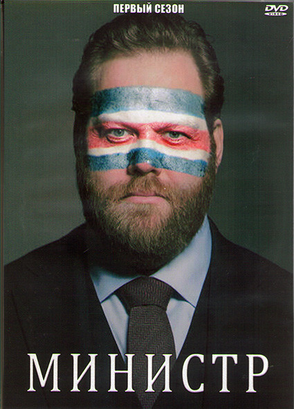 Министр 1 Сезон (8 серий) (2DVD) на DVD Министр 1 Сезон (8 серий) (2DVD) на DVD