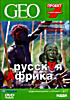 Изображение товара Русская Африка. «К озеру жизни»