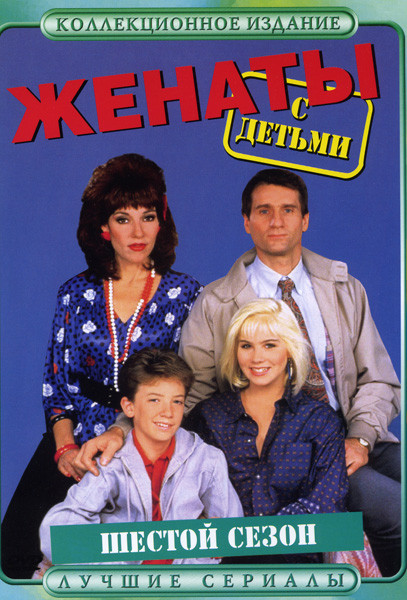 Женаты с детьми.(6 сезон) на DVD Женаты с детьми.(6 сезон) на DVD