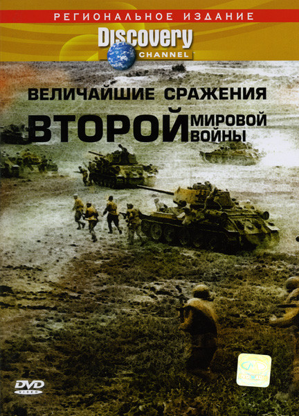 Discovery Величайшие сражения Второй мировой войны на DVD Discovery Величайшие сражения Второй мировой войны на DVD