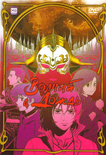 Волчий дождь 4 Том (19-22 серии) на DVD