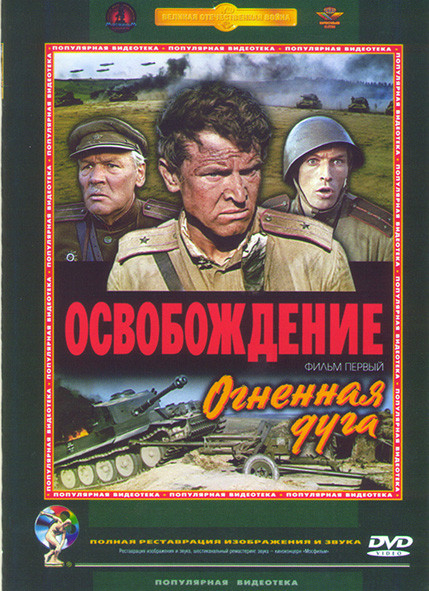 Освобождение Фильм 1 Огненная дуга* на DVD