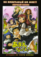 Изображение товара Не приставай ко мне!!  1 Сезон