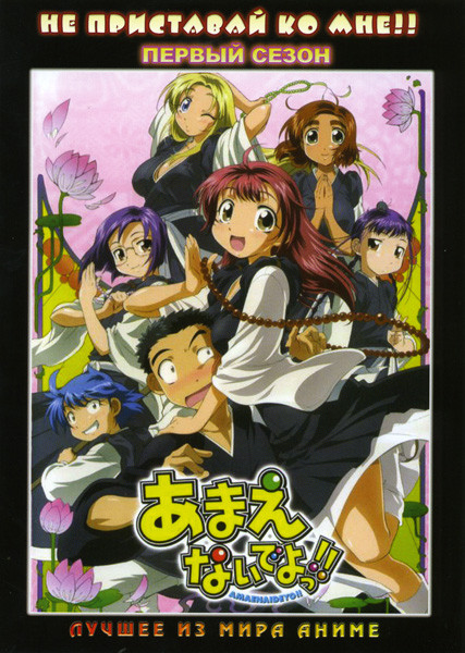 Не приставай ко мне!! 1 Сезон на DVD Не приставай ко мне!! 1 Сезон на DVD