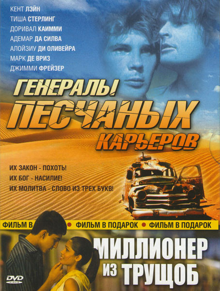 Генералы песчаных карьеров / Миллионер из трущоб на DVD Генералы песчаных карьеров / Миллионер из трущоб на DVD