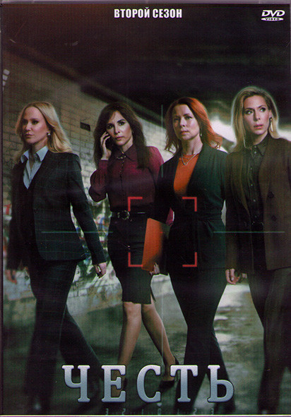 Честь 2 Сезон (8 серий) (2DVD) на DVD