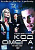 Код Омега на DVD Код Омега на DVD