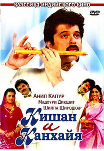 Кишан и Канхайя на DVD Кишан и Канхайя на DVD