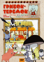 Изображение товара Грибок теремок (Грибок-теремок / Желтик / Песенка мышонка / Чуня / Без этого нельзя / Пятачок / Так сойдет! / Мой друг зонтик)