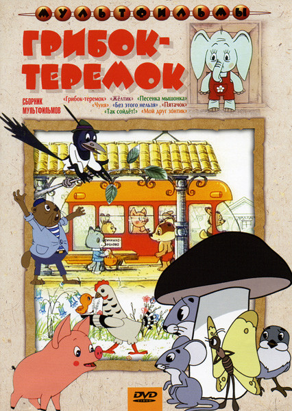 Грибок теремок (Грибок-теремок / Желтик / Песенка мышонка / Чуня / Без этого нельзя / Пятачок / Так сойдет! / Мой друг зонтик) на DVD Грибок теремок (Грибок-теремок / Желтик / Песенка мышонка / Чуня / Без этого нельзя / Пятачок / Так сойдет! / Мой друг зонтик) на DVD
