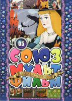 Изображение товара Союзмультфильм 05 (Дикие лебеди / Кот в сапогах / Сестрица Аленушка и братец Иванушка / Горный мастер / Два богатыря / Садко Богатый / Сказка о солдат