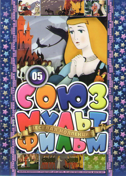 Союзмультфильм 05 (Дикие лебеди / Кот в сапогах / Сестрица Аленушка и братец Иванушка / Горный мастер / Два богатыря / Садко Богатый / Сказка о солдат на DVD