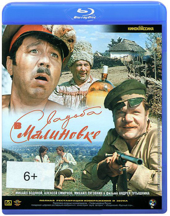 Свадьба в малиновке (Blu-ray) на Blu-ray