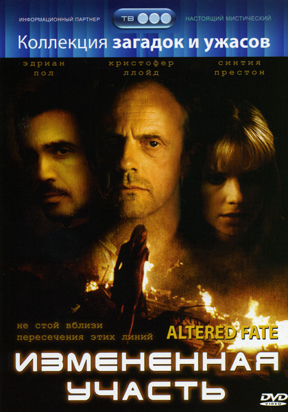 Измененная участь на DVD