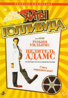 Изображение товара Хиты Голливуда Целитель Адамс