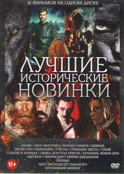Лучшие исторические новинки (Альфа / Шоу Мистико / Кольцо Намея / Девица / Битва при Сэкигахара / Гоголь Страшная месть / Скиф / О богах и воинах / Па на DVD