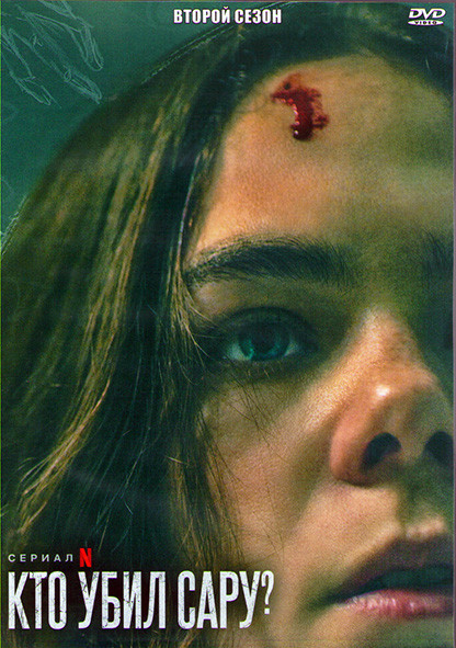 Кто убил Сару 2 Сезон (8 серий) (2DVD) на DVD