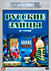 Русские зайцы (м-ф, 20 серий) на DVD