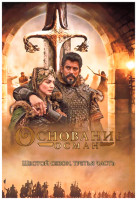Изображение товара Основание Осман 6 Сезон 3 часть (17-24 серии) (4DVD)