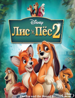 Изображение товара Лис и пес 2