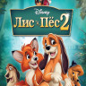 Лис и пес 2 на DVD Лис и пес 2 на DVD