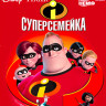 Суперсемейка (Blu-ray)* на Blu-ray Суперсемейка (Blu-ray)* на Blu-ray