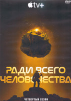 Изображение товара Ради всего человечества 4 Сезон (10 серий) (2DVD)