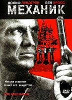 Изображение товара Механик 