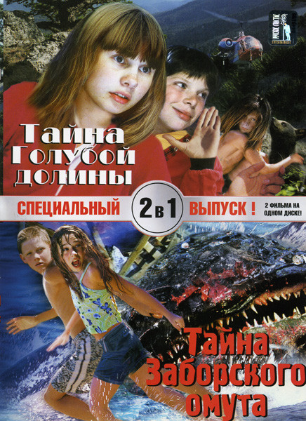Тайна голубой долины Тайна Заборского омута на DVD