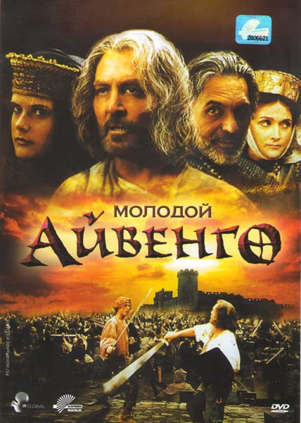 Молодой Айвенго на DVD