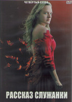 Изображение товара Рассказ служанки 4 Сезон (10 серий) (2DVD)
