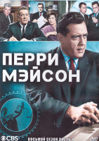 Изображение товара Перри Мейсон 8 Сезон 1 Часть (3DVD)