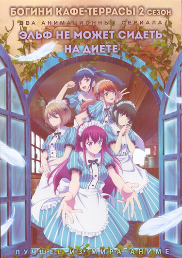 Богини кафе террасы ТВ2 (12 серий) / Эльф не может сидеть на диете (12 серий) (2 DVD) на DVD