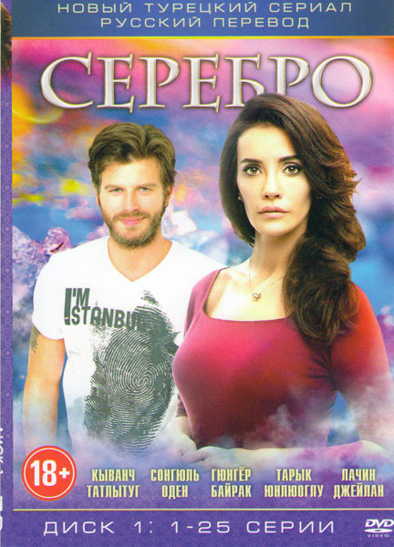 Серебро (Гюмюш) (25 серий) на DVD