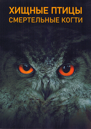 Хищные птицы Смертельные когти 1 Сезон (2 серии) на DVD