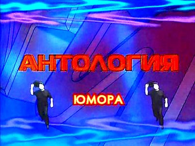 Антология юмора на DVD