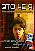 Изображение товара Это не я 
