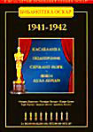 Библиотека Оскар: 1941-1942 (Касабланка / Подозрение / Сержант Йорк / Янки Дудл Денди) (4 DVD) на DVD